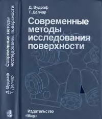 Современные методы исследования поверхности